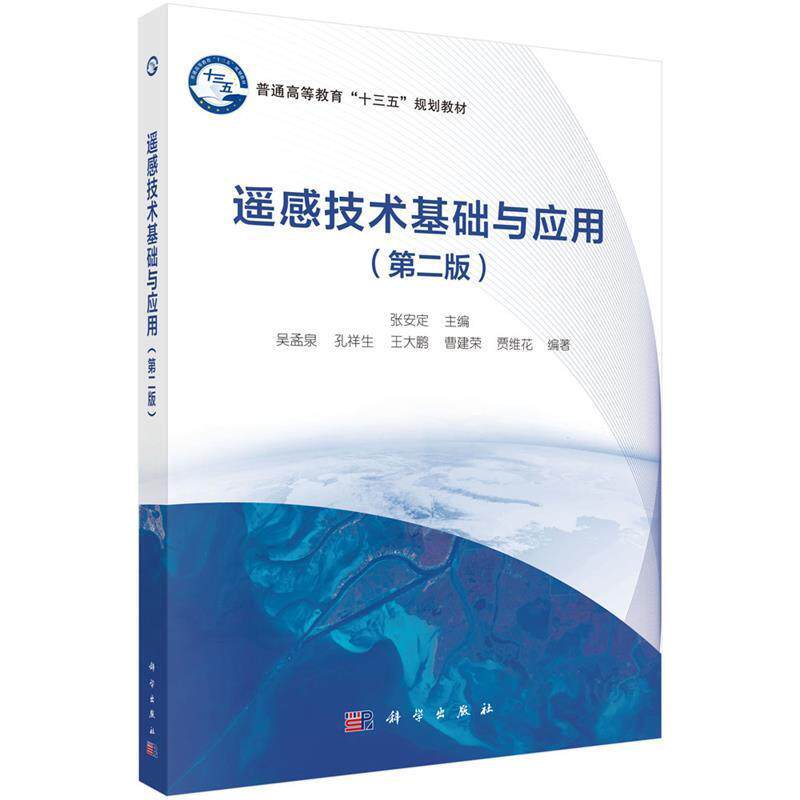 【正版书】 遥感技术基础与应用 张安定 科学出版社