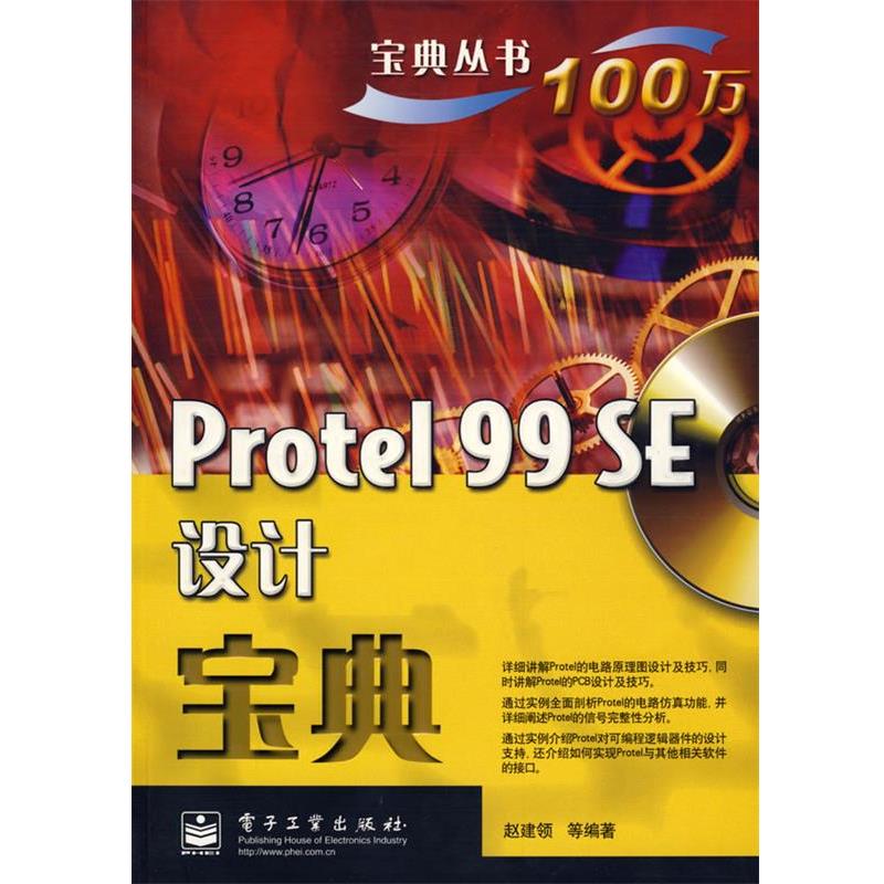 【正版书】 Protel 99 SE设计宝典 赵建领 等编著 电子工业出版社