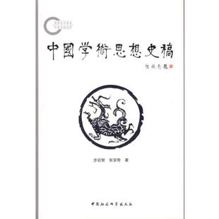 【正版书】 中国学术思想史稿 步近智,张安奇 著 中国社会科学出版社