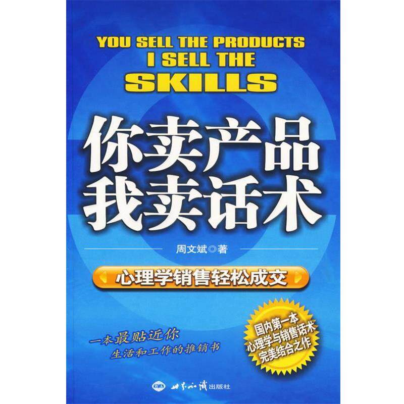 【正版书】 你卖产品我卖话术-心理学销售轻松成交 周文斌 著 世界知识出版社