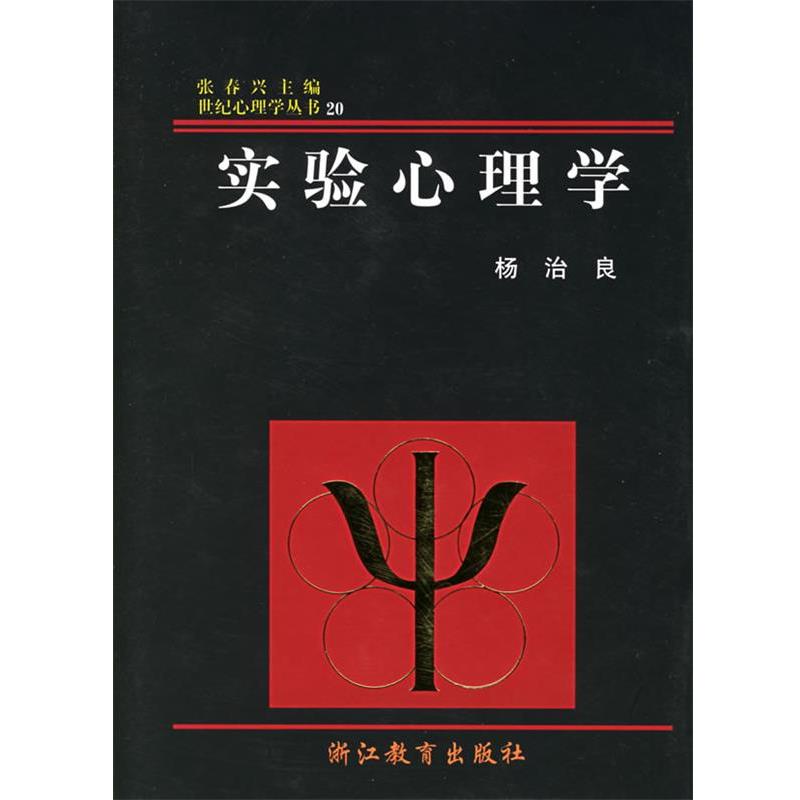 【正版书】 实验心理学 杨治良 著 浙江教育出版社
