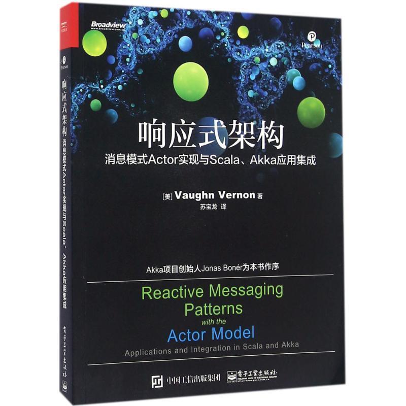 【正版书】 响应式架构:消息模式Actor实现与Scala、Akka应用集成 (美)Vaughn Vernon(沃恩 弗农)　著,苏宝龙　译 电子工业出版社