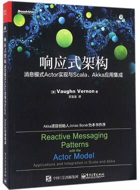【正版书】 响应式架构:消息模式Actor实现与Scala、Akka应用集成 (美)Vaughn Vernon(沃恩 弗农)　著,苏宝龙　译 电子工业出版社