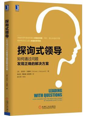 【正版书】 探询式领导 迈克尔·马奎特 (Michael J.Marquardt), 唐长军, 张庆 机械工业出版社