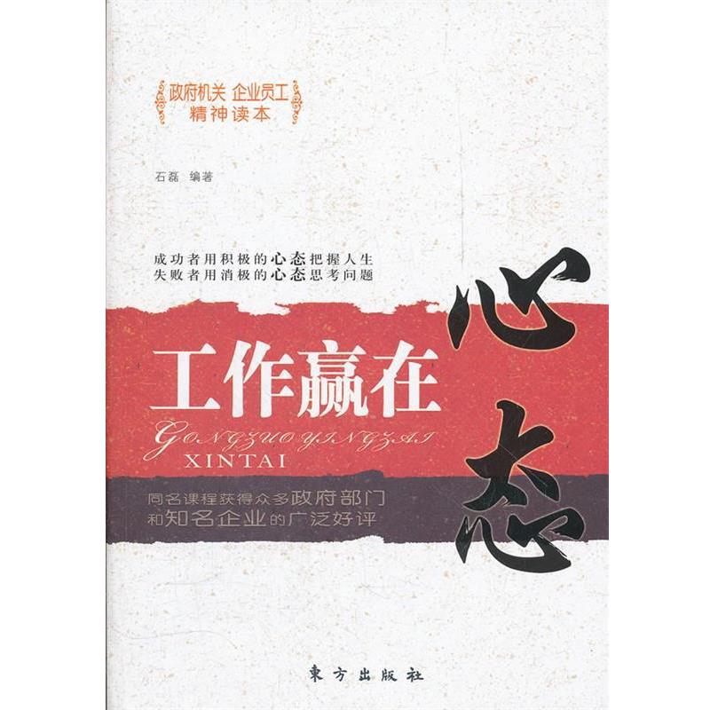 【正版书】 工作赢在心态 石磊 编著 东方出版社