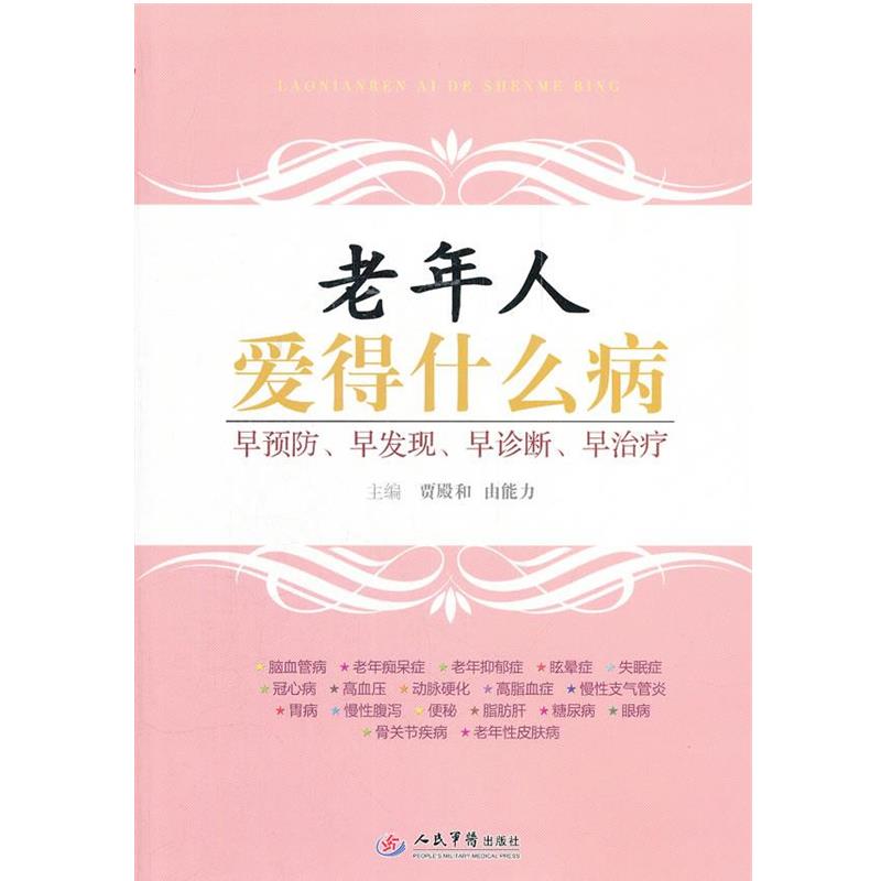 【正版书】 老年人爱得什么病 贾殿和,由能力 主编 人民军医出版社