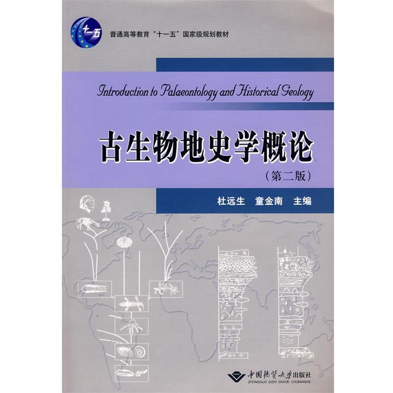 【正版书】 古生物地史学概论 杜远生,童金南 主编 中国地质大学出版社