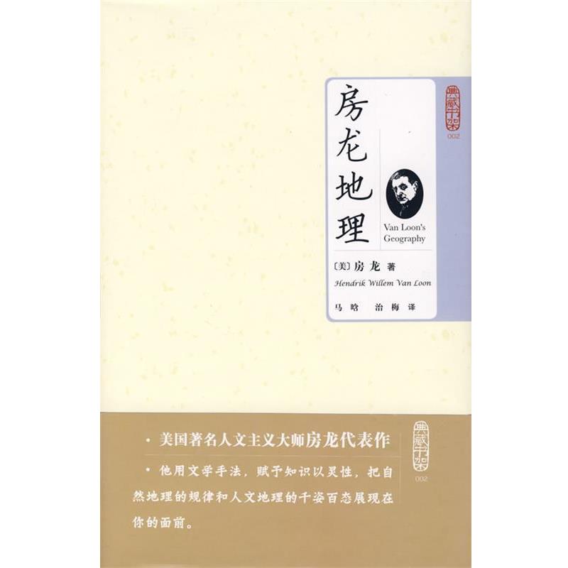 【正版书】 典藏书架002-房龙地理 (美)房龙 著,马晗,治梅 译 北京理工大学出版社