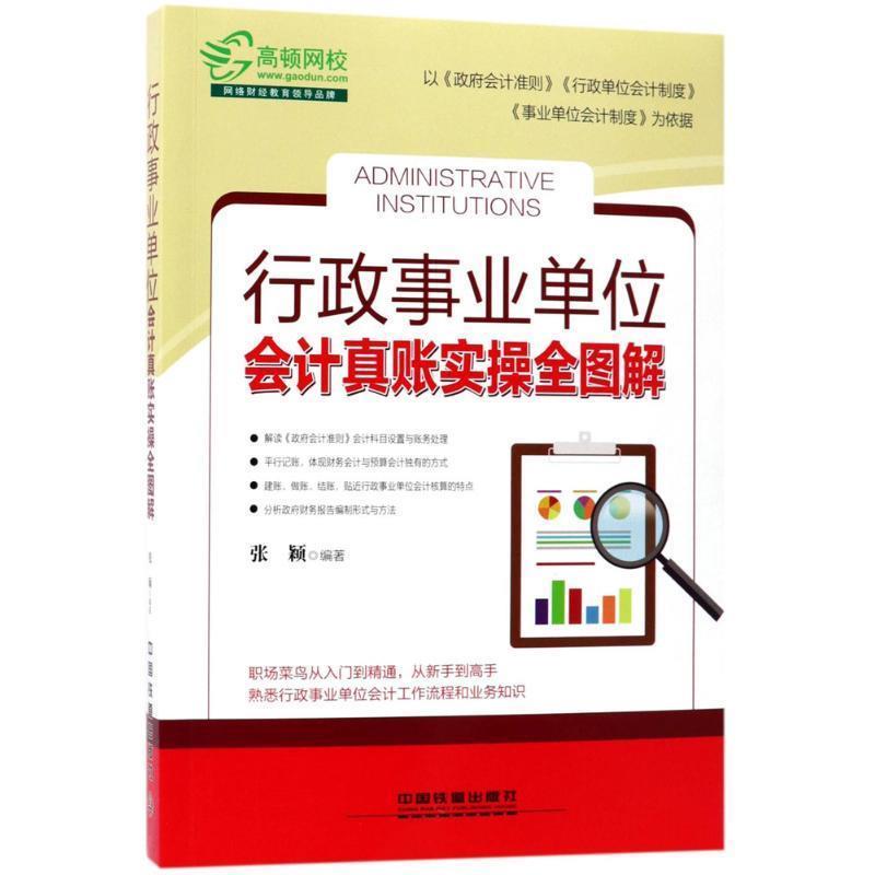【正版书】 行政会计真账实操全图解 张颖编著 北京联合出版公司出版社