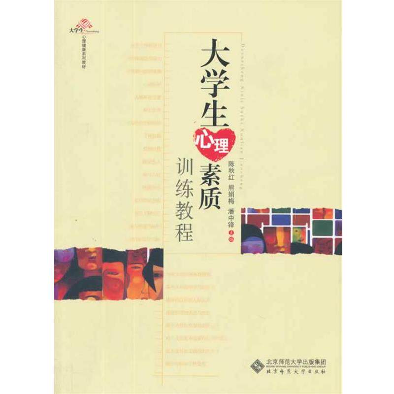 【正版书】 大学生心理素质训练教程 陈秋红　等主编 北京师范大学出版社
