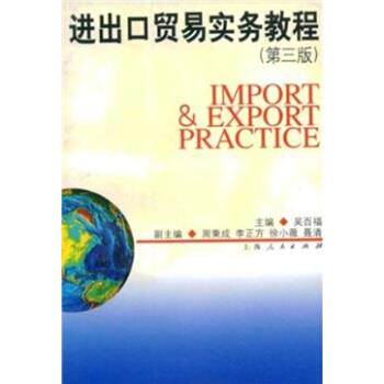 【正版书】 进出口贸易实务教程 吴百福 著 上海人民出版社