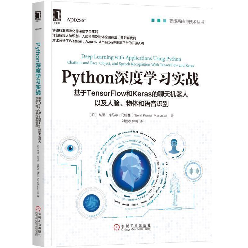 【正版书】 Python深度学习实战:基于TensorFlow和Keras的聊天机器人以及人脸、物体和语音识别 纳温·库马尔·马纳西（Navin,Kuma