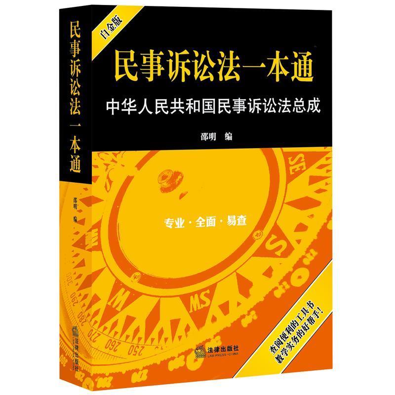 【正版书】 民事诉讼法一本通-中华人民共和国民事诉讼法总成 邵明 法律出版社