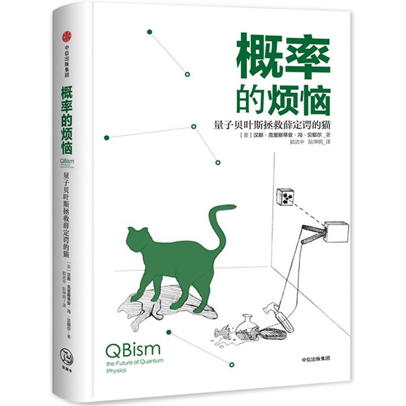 【正版书】 概率的烦恼:量子贝叶斯拯救薛定谔的猫 汉斯 克里斯蒂安 冯 贝耶尔 中信出版社