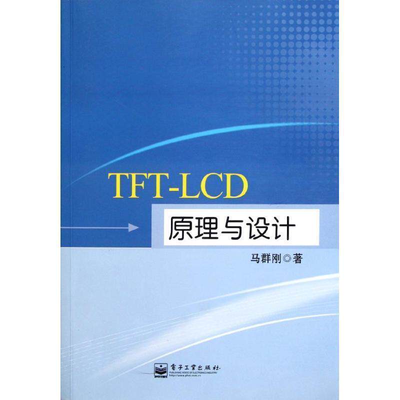 【正版书】 TFT-LCD原理与设计 马群刚 著 电子工业出版社