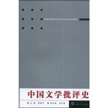 【正版书】 中国文学批评史 李建中　著 武汉大学出版社