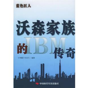 【正版书】 蓝色巨人:沃森家族的IBM传奇 李馨,司空行 编著 中国时代经济出版社