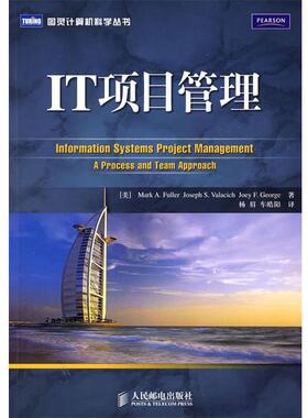 【正版书】 IT项目管理 （美）富勒（Fuller,M.A）,（美）瓦拉西奇（Valacich,J.S.）,（美）乔治（George,J.F.）　著,杨眉,车皓阳