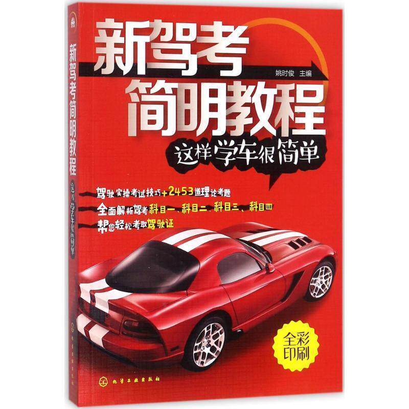 【正版书】 新驾考简明教程:这样学车很简单 姚时俊 主编 化学工业出版社
