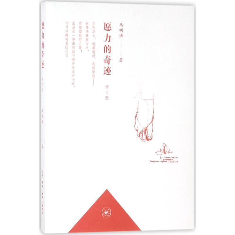 【正版书】 愿力的奇迹 马明博 生活·读书·新知三联书店