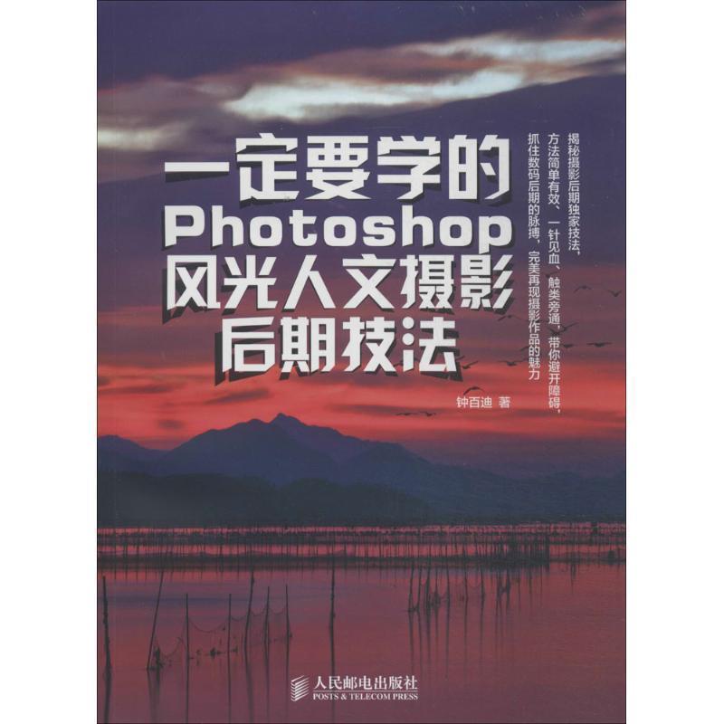 【正版书】 要学的Photoshop风光人文摄影后期技法 钟百迪 人民邮电出版社