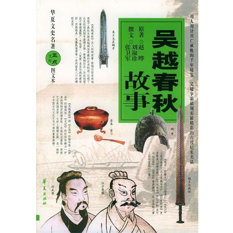 【正版书】 吴越春秋故事 刘淑珍,张卫军 撰文,王永鑫 绘 华夏出版社