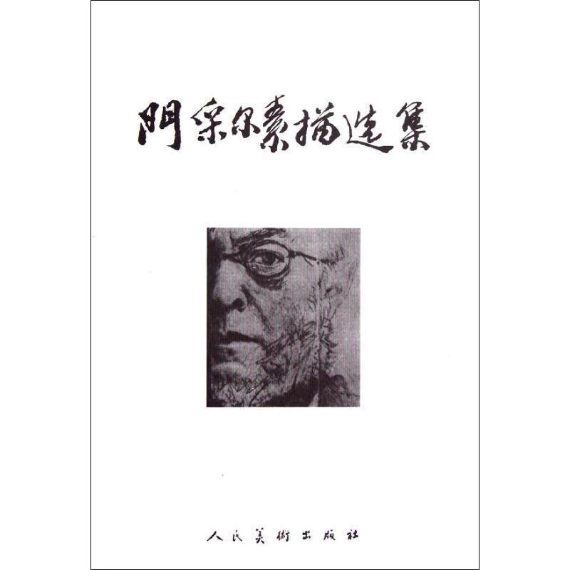 【正版书】 门采尔素描选集 人民美术出版社 编 人民美术出版社