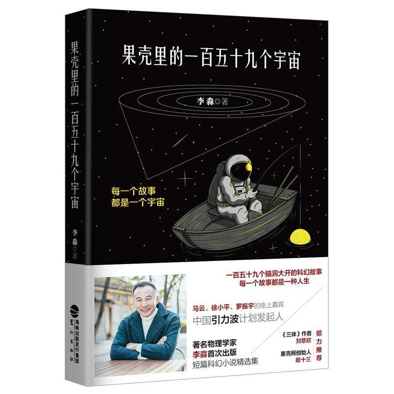 【正版书】 果壳里的一百五十九个宇宙 李淼 鹭江出版社