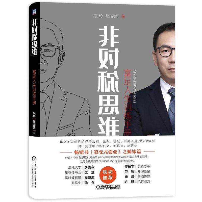 【正版书】 非对称思维：富足人生训练手册 宗毅,张文跃 著 机械工业出版社