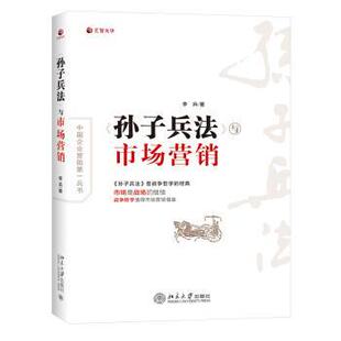 【正版书】 孙子兵法 与市场营销 李兵 著 北京大学出版社