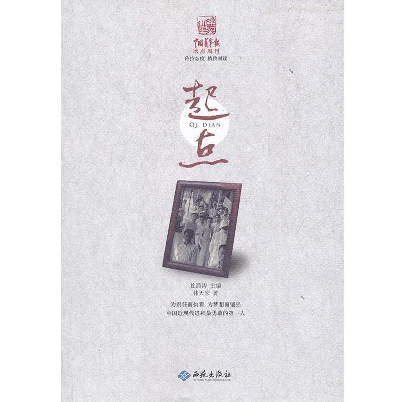 【正版书】 起点 林天宏 著 西苑出版社