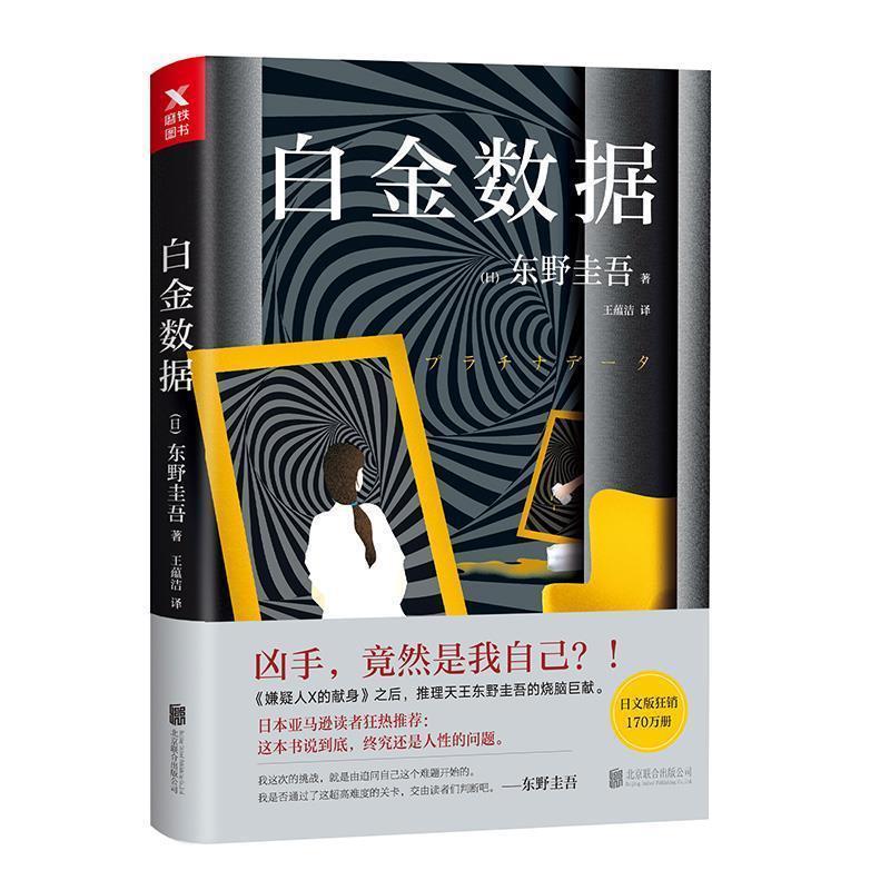 【正版书】 东野圭吾新作:白金数据 (日)东野圭吾 北京联合出版有限公司