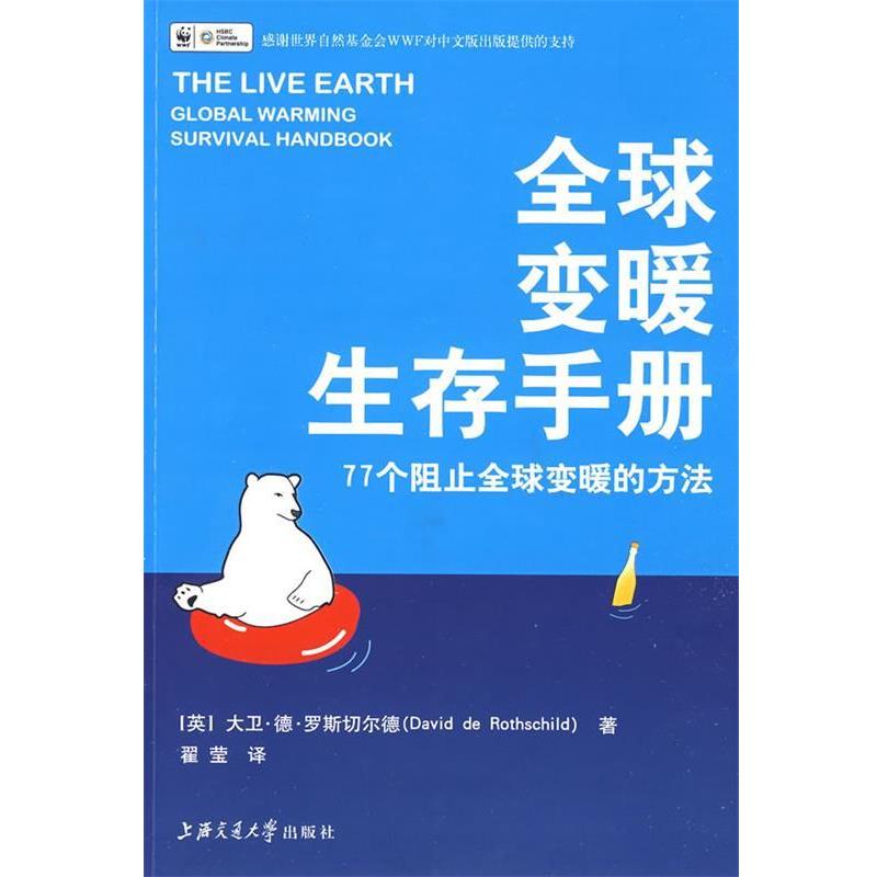 【正版书】 变暖生存手册--77个阻止变暖的方法 (英)罗斯切尔德 著,翟莹 译 上海交通大学出版社
