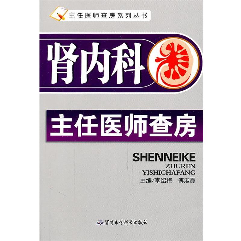 【正版书】 肾内科主任医师查房 李绍梅,傅淑霞 主编 军事医学科学出版社
