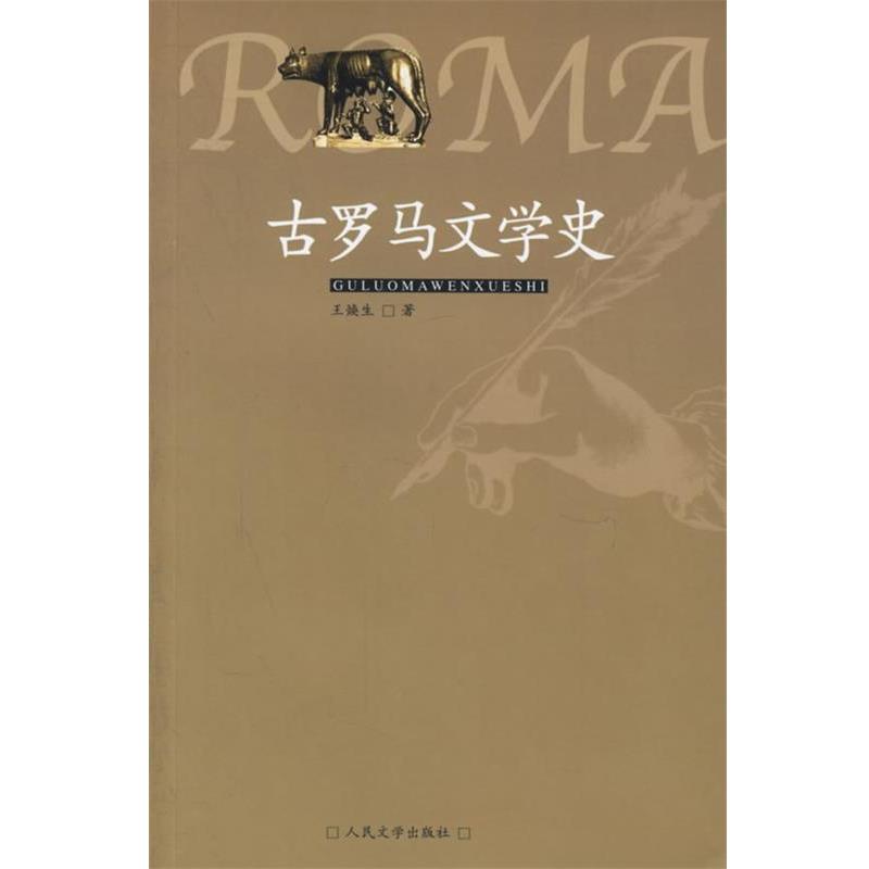 【正版书】 古罗马文学史 王焕生 著 人民文学出版社