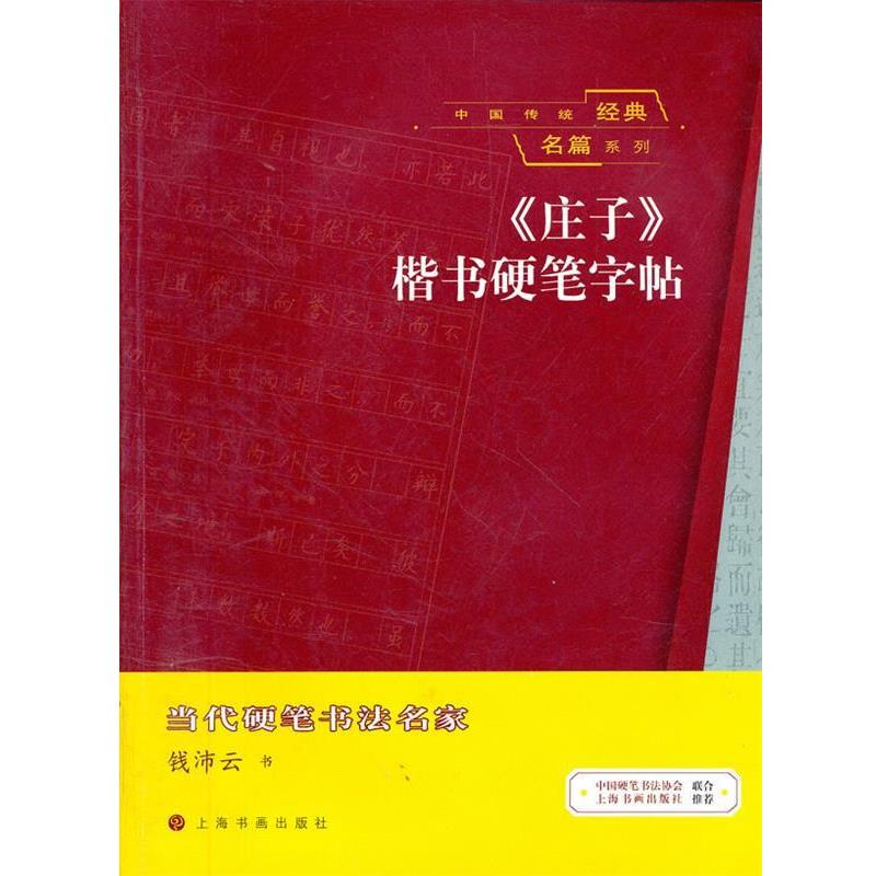 【正版书】 中国传统经典名篇系列 《庄子》楷书硬笔字帖 钱沛云 书 上海书画出版社