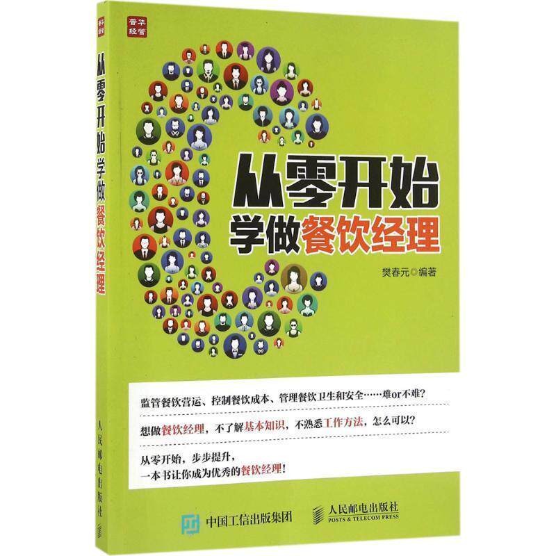 【正版书】 从零开始学做餐饮经理 樊春元 人民邮电出版社