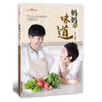 【正版书】 妈妈的味道 文怡著 中国纺织出版社