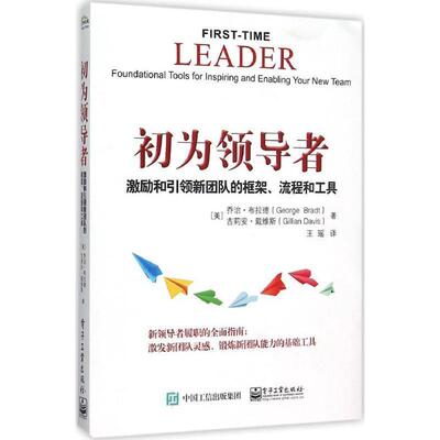 【正版书】 初为:激励和新团队的框架、流程和工具 (美)George Brad(乔治.布拉德),Gillian Davis(吉莉安.戴维斯) 著,王瑶 译 电子