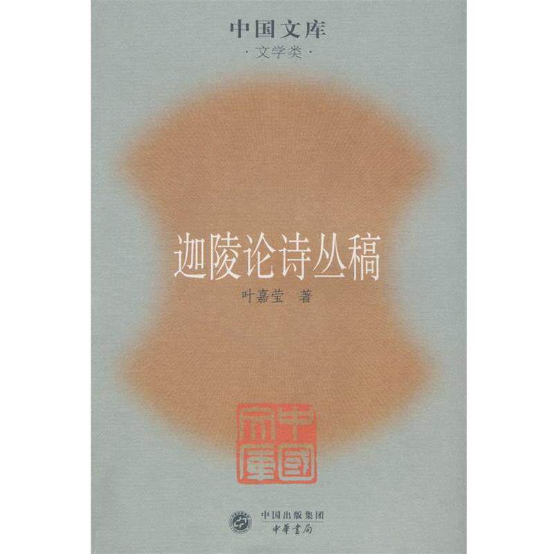 【正版书】 迦陵论诗丛稿 叶嘉莹 著 中华书局
