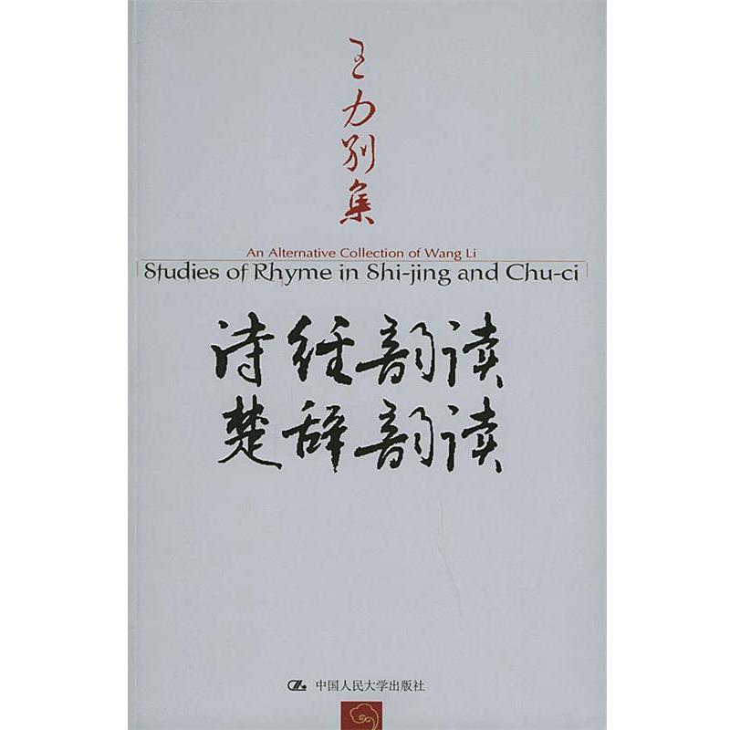 【正版书】 诗经韵读、楚辞韵读:王力别集 王力 著 中国人民大学出版社