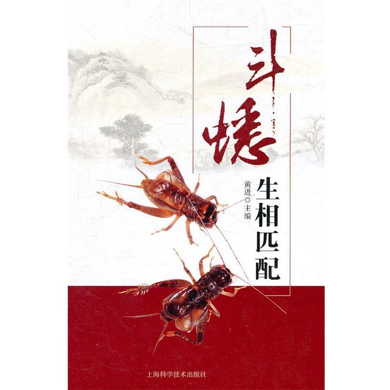 【正版书】 斗蟋生相匹配 黄进 主编 上海科学技术出版社