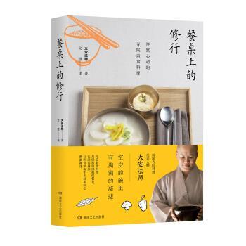 【正版书】 餐桌上的修行:怦然心动的寺院素食料理 大安法师著,文慧 译 湖南文艺出版社