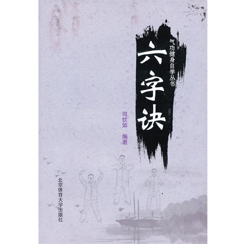 【正版书】 气功健身自学丛书—六字诀 司钦如 编著 北京体育大学出版社