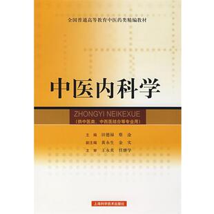 【正版书】 中医内科学 田德禄,蔡淦　主编 上海科学技术出版社