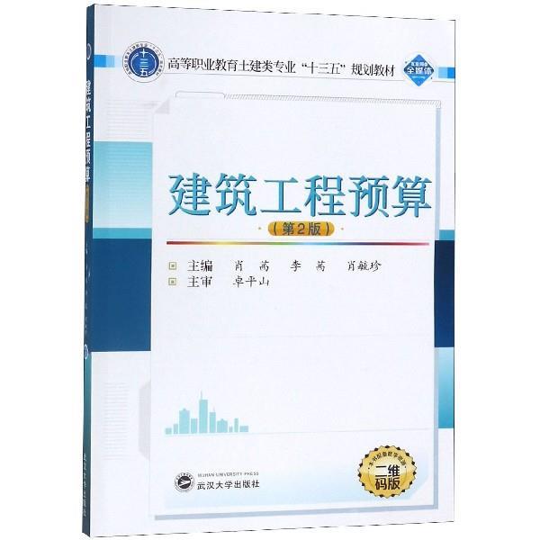 【正版书】 建筑工程预算 肖茜,李茜,肖毓珍 编 武汉大学出版社
