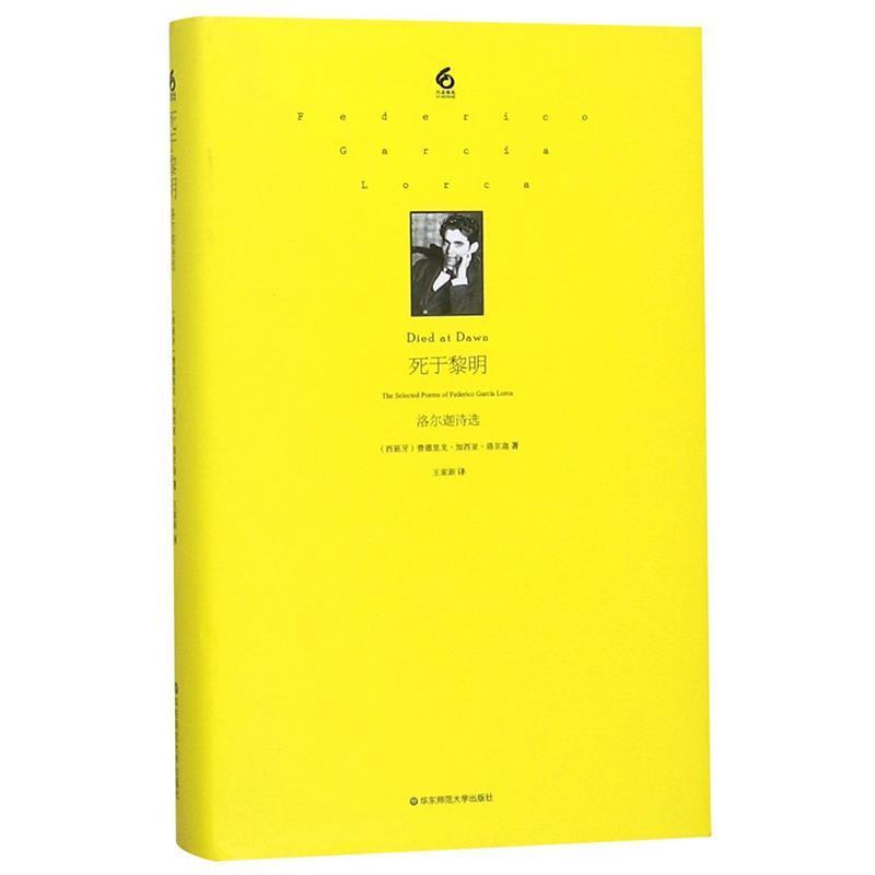 【正版书】 死于黎明:洛尔迦诗选 洛尔迦 华东师范大学出版社