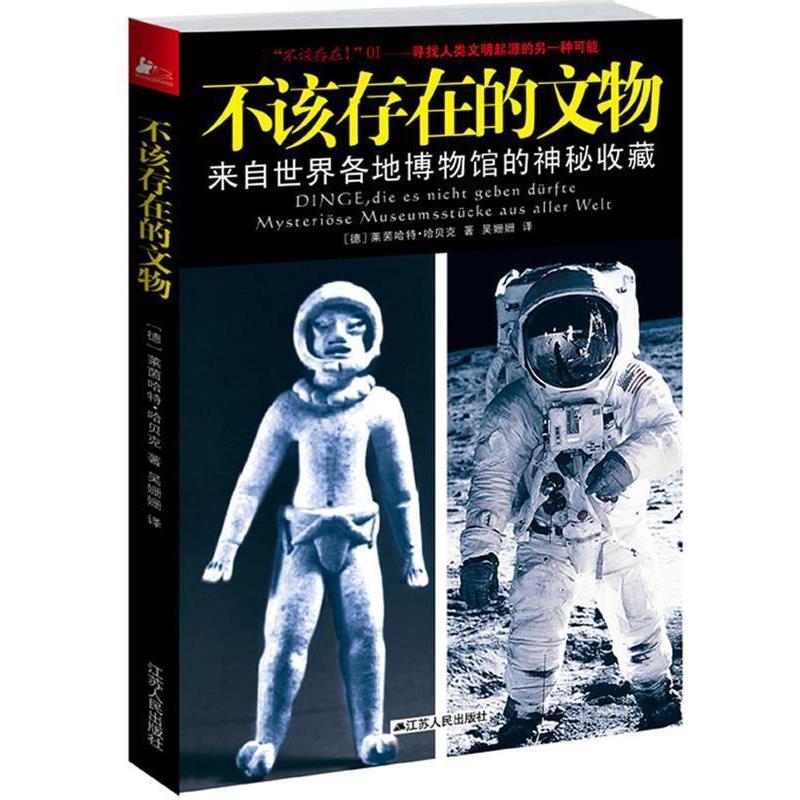 【正版书】 不该存在的文物 (德)哈贝克 著,吴姗姗 译 江苏人民出版社