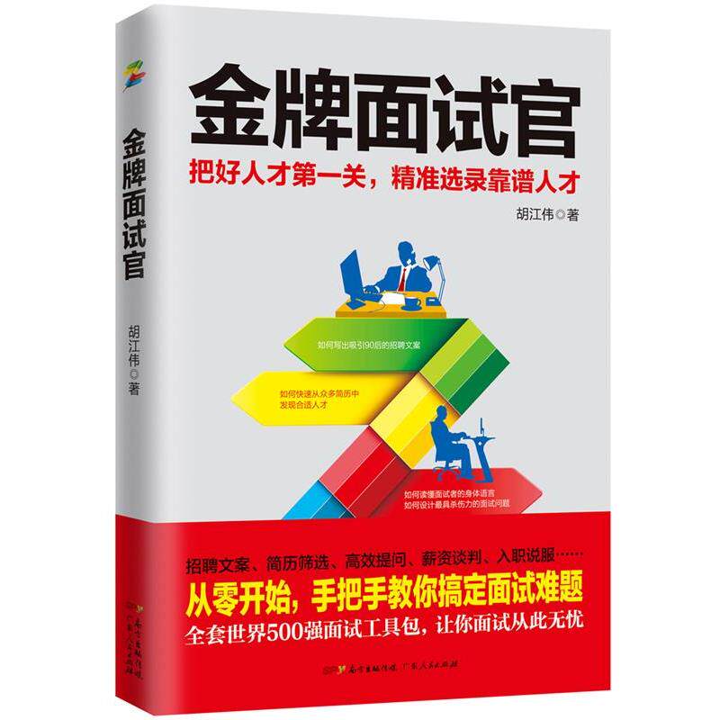 【正版书】 面试官:HR、职场求职面试宝典,人力HR面试之道! 胡江伟 广东人民出版社