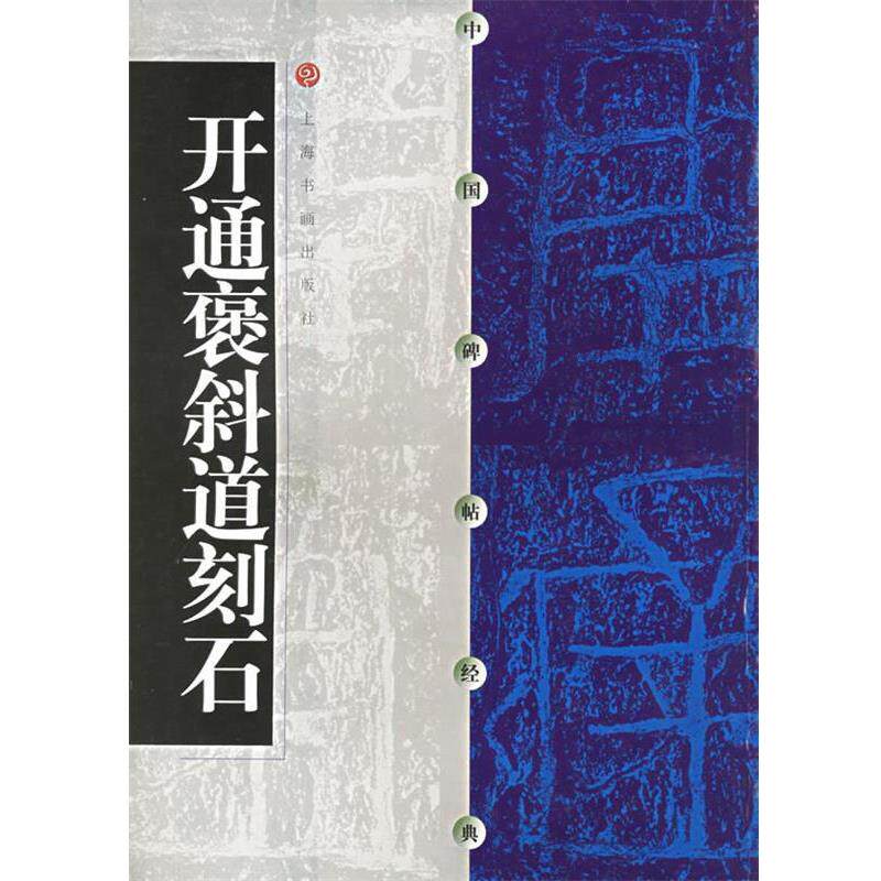 【正版书】 中国碑帖经典--开通褒斜道刻石 本社 编 上海书画出版社